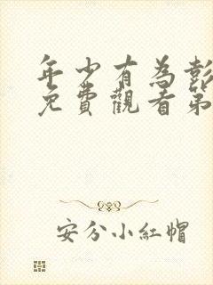 年少有为彭昱畅免费观看第8集