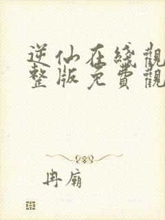 逆仙在线观看完整版免费观看