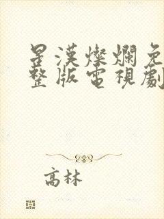 星汉灿烂免费完整版电视剧封面