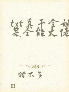 txt真千金她是全能大佬