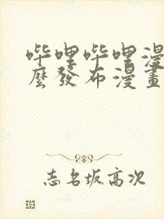 哔哩哔哩漫画怎么发布漫画