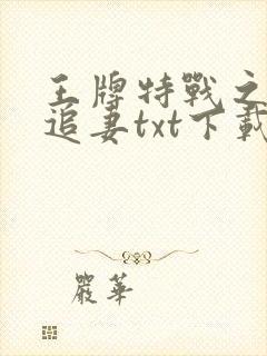 王牌特战之权少追妻txt下载完本