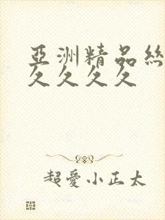 亚洲精品丝袜久久久久久封面