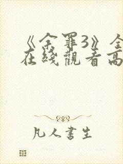 《余罪3》全集在线观看高清免费