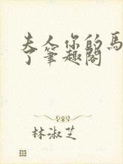 夫人你的马甲掉了笔趣阁