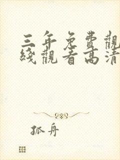 三年免费观看在线观看高清电影