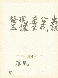 发现老公出轨小三怀孕我该怎么办