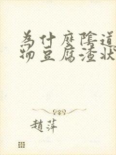 为什么阴道分泌物豆腐渣状