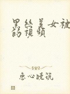 黑丝美女被我操的视频