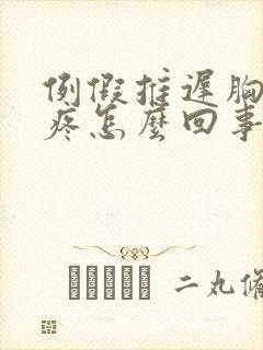 例假推迟胸部胀疼怎么回事