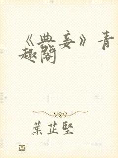 《典妾》青灯笔趣阁封面