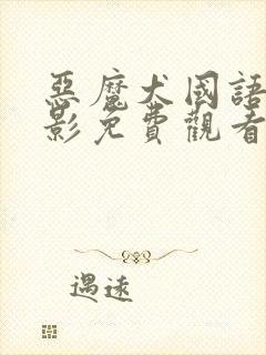 恶魔犬国语版电影免费观看高清封面