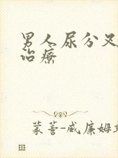 男人尿分叉流脓治疗