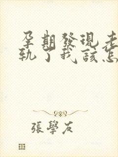 孕期发现老公出轨了我该怎么办