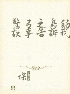 惊弓之鸟的寓言故事告诉我们