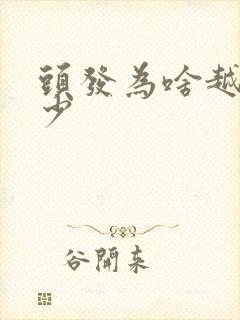 头发为啥越来越少