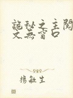 诡秘之主阅读全文无窗口