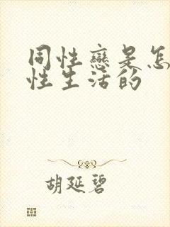 同性恋是怎样过性生活的