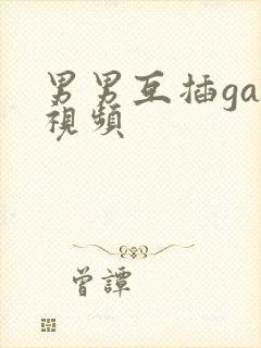 男男互插gay视频封面