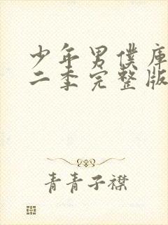 少年男仆库洛第二季完整版封面