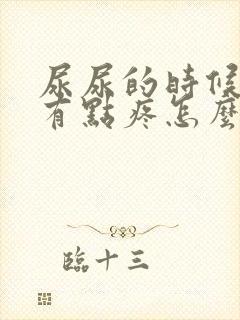 尿尿的时候尿道有点疼怎么回事