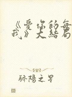 《爱你的每一个我》大结局封面