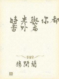 时光与你都很甜番外篇封面