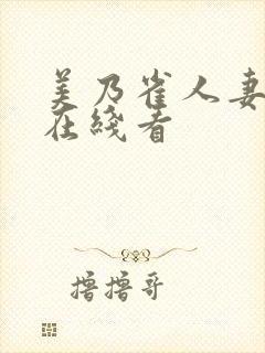 美乃雀人妻av在线看