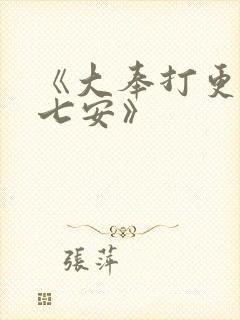 《大奉打更人许七安》