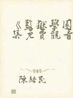 《监狱学园》全集免费观看