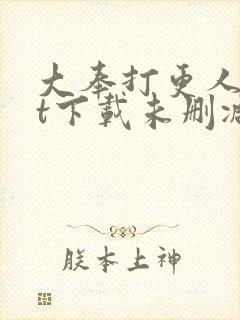 大奉打更人txt下载未删减