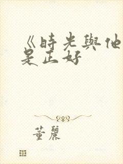 《时光与他,恰是正好