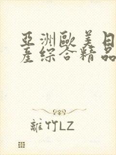 亚洲欧美日韩国产综合精品久久