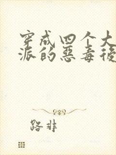 穿成四个大佬反派的恶毒后娘封面