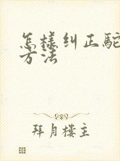 怎样纠正驼背快方法封面