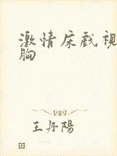 激情床戏视频摸胸