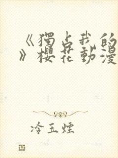 《独占我的英雄》樱花动漫