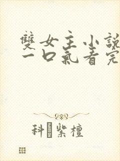 双女主小说推文一口气看完系列封面