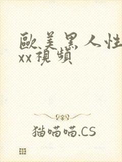 欧美黑人性猛交xx视频封面