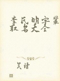 李氏明字辈男孩取名大全