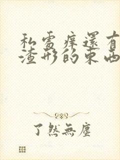 私处痒还有豆腐渣形的东西