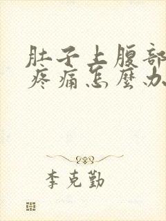 肚子上腹部胀气疼痛怎么办