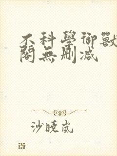 不科学御兽笔趣阁无删减