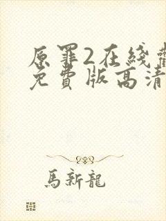 原罪2在线观看免费版高清