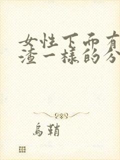 女性下面有豆腐渣一样的分泌物怎么办封面