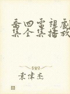 乔四电视剧46集全集播放免费观看