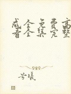 成全免费高清观看全集完整在线