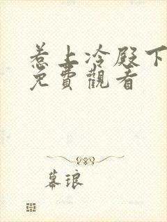 惹上冷殿下大人免费观看