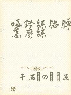 哑铃练胳膊肌肉怎么练封面