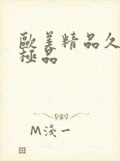 欧美精品久久久极品